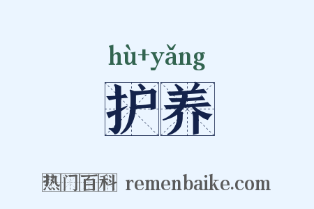 护养是什么意思的图片